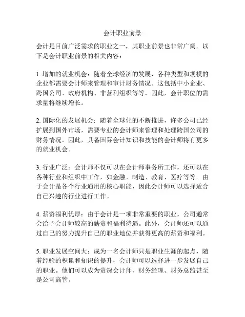 会计职业前景