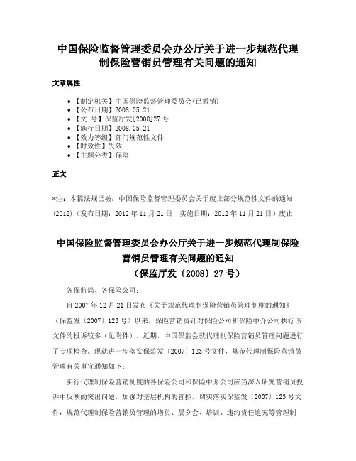 中国保险监督管理委员会办公厅关于进一步规范代理制保险营销员管理有关问题的通知