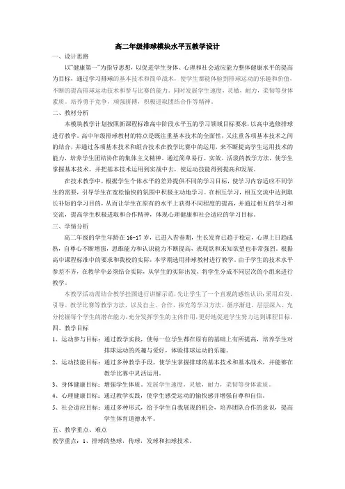 高二年级排球模块化教学设计