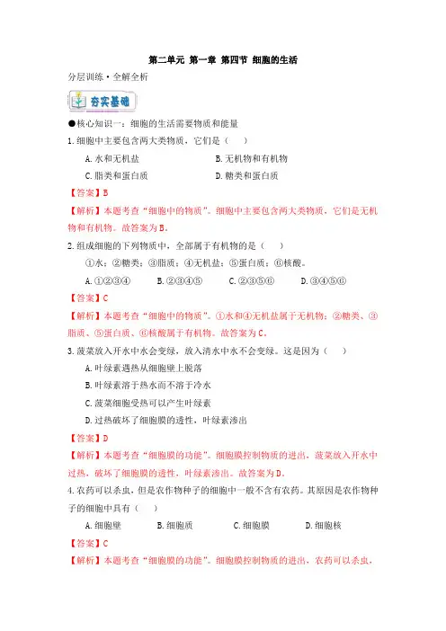 人教版七年级生物上册《2.1.4 细胞的生活》大单元教学分层训练