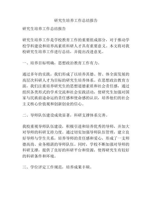 研究生培养工作总结报告