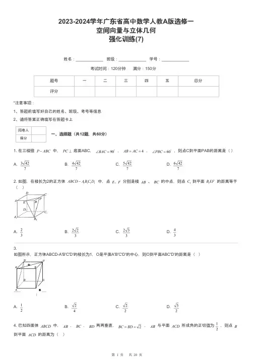 2023-2024学年广东省高中数学人教A版选修一空间向量与立体几何强化训练-7-含解析