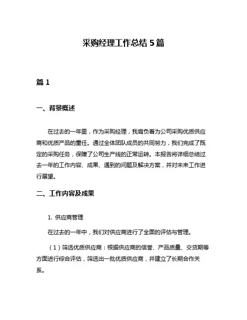 采购经理工作总结5篇