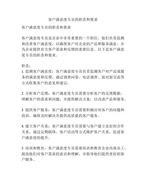 客户满意度专员的职责和要求