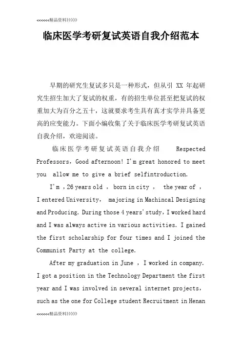 临床医学考研复试英语自我介绍范本教学内容