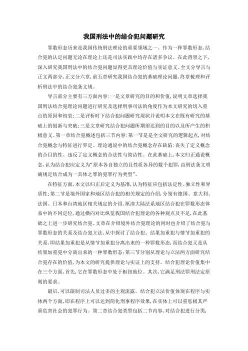 我国刑法中的结合犯问题研究