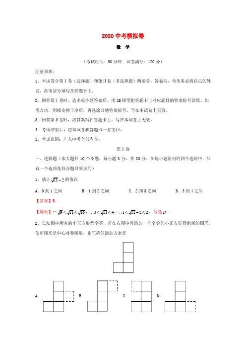 2020广东省中考数学模拟试卷