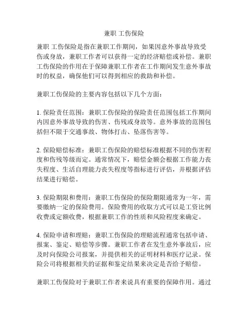 兼职 工伤保险
