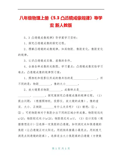 八年级物理上册《5.3 凸透镜成像规律》导学案 新人教版