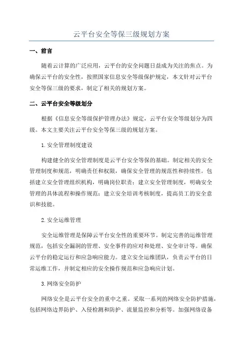 云平台安全等保三级规划方案
