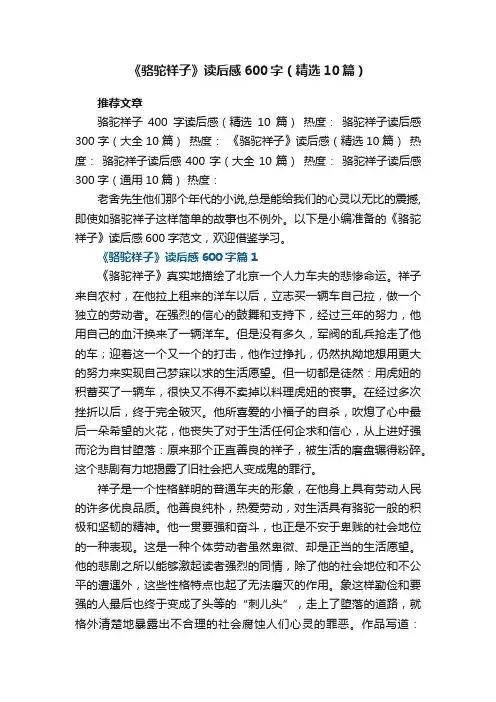 《骆驼祥子》读后感600字范文（精选10篇）