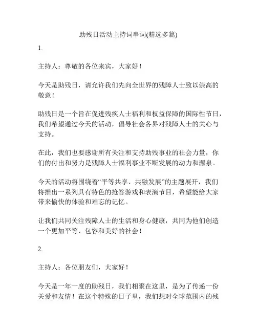 助残日活动主持词串词(精选多篇)