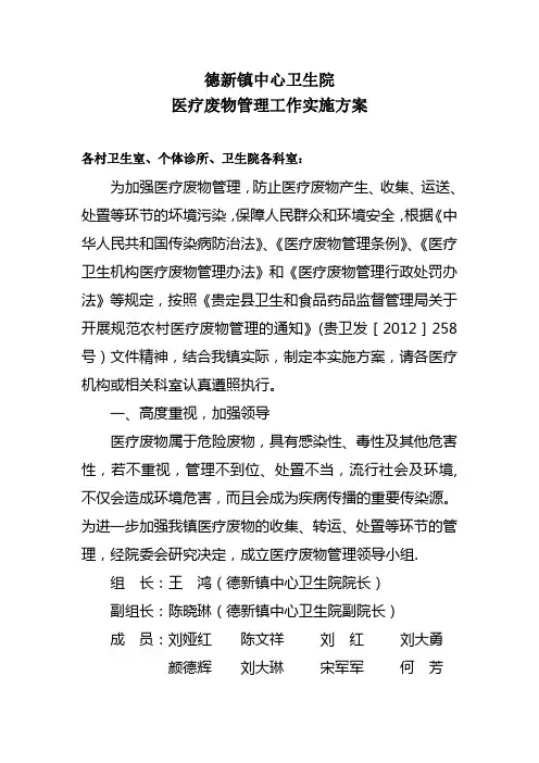乡镇卫生院医疗废物管理工作实施方案