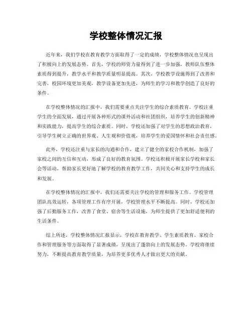 学校整体情况汇报