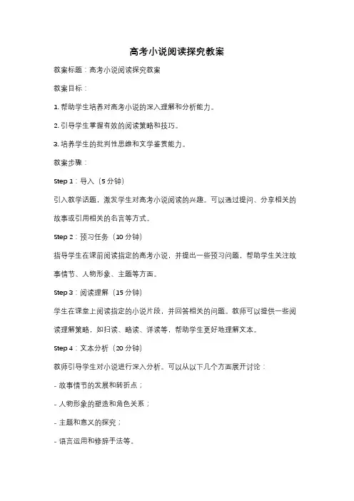 高考小说阅读探究教案
