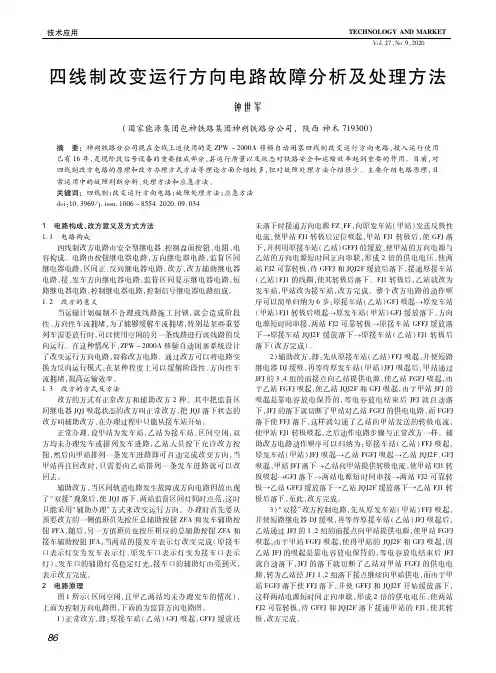 四线制改变运行方向电路故障分析及处理方法