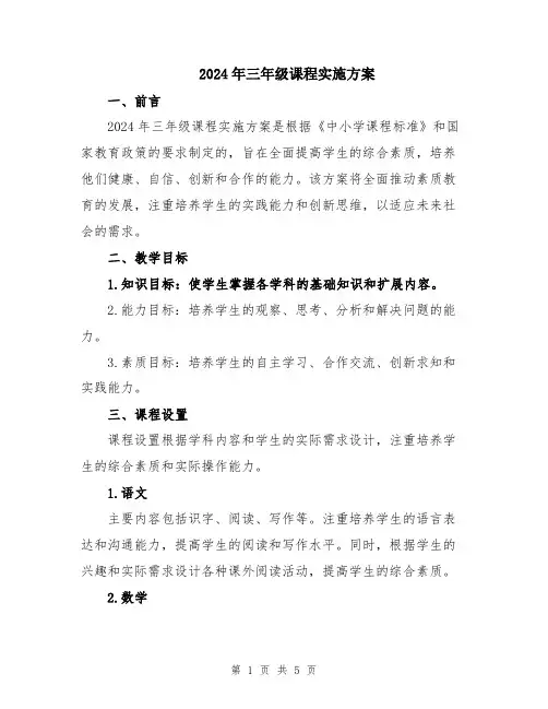 2024年三年级课程实施方案