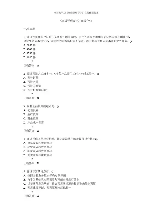 南开秋学期《高级管理会计》在线作业答案