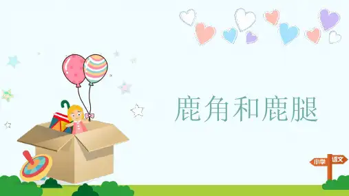 部编版三年级语文下册 美丽的鹿角