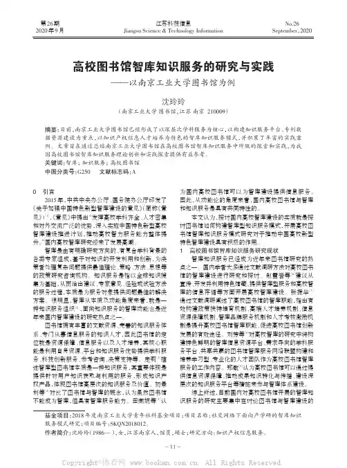 高校图书馆智库知识服务的研究与实践——以南京工业大学图书馆为例