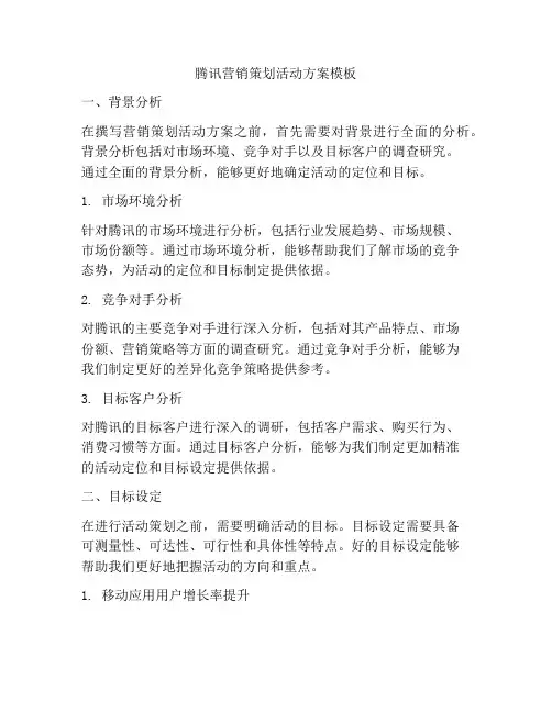 腾讯营销策划活动方案模板
