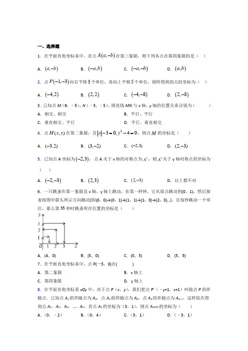 长沙市雅礼中学七年级数学下册第七章【平面直角坐标系】经典测试卷(培优提高)