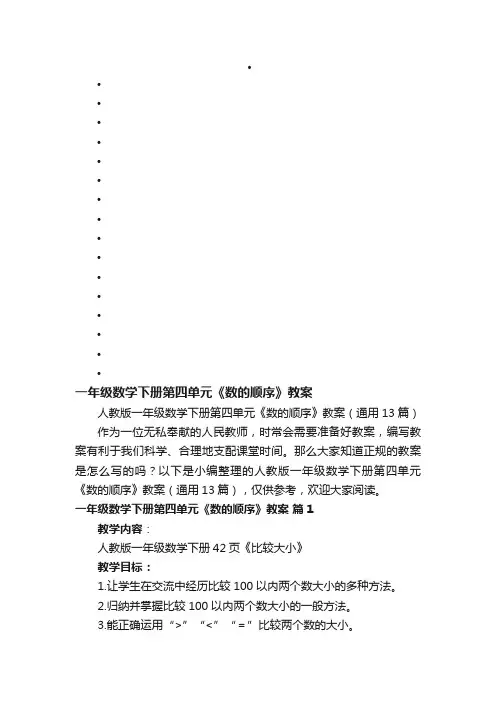 人教版一年级数学下册第四单元《数的顺序》教案（通用13篇）