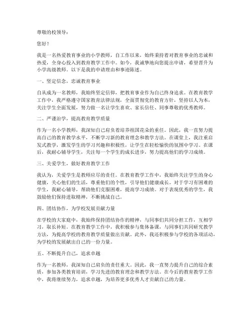娉小学高级教师申请书