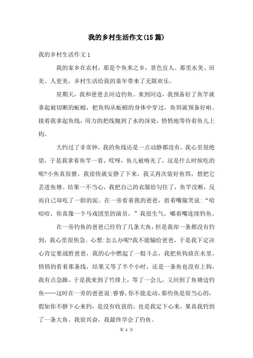 我的乡村生活作文(15篇)