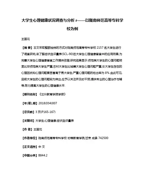 大学生心理健康状况调查与分析r——以陇南师范高等专科学校为例