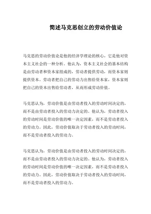简述马克思创立的劳动价值论