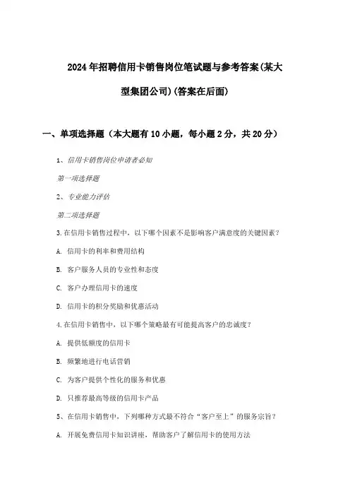 信用卡销售岗位招聘笔试题与参考答案(某大型集团公司)2024年