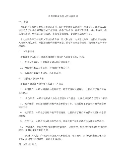 培训机构新教师入职培训计划
