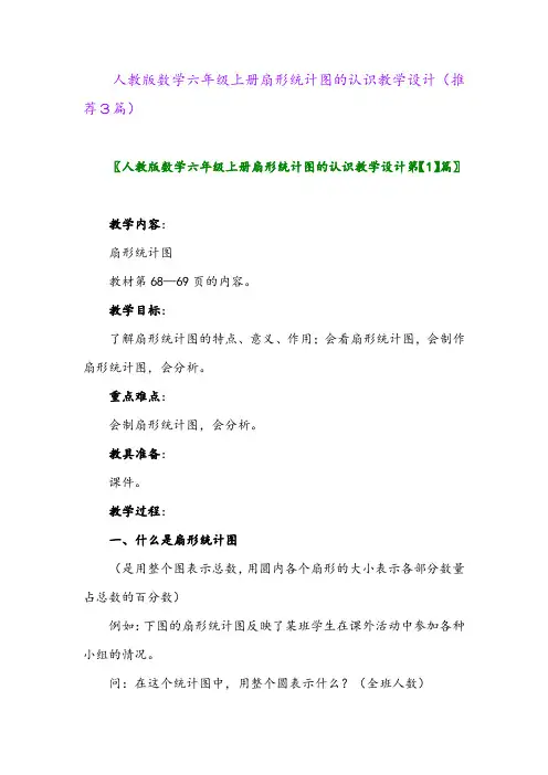 2023年人教版数学六年级上册扇形统计图的认识教学设计(推荐3篇)