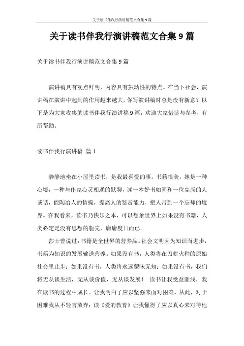 演讲稿 关于读书伴我行演讲稿范文合集9篇