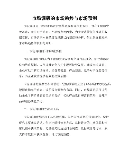 市场调研的市场趋势与市场预测