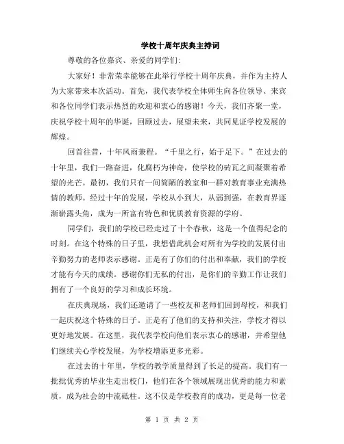 学校十周年庆典主持词