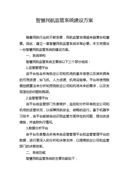 智慧民航监管系统建设方案