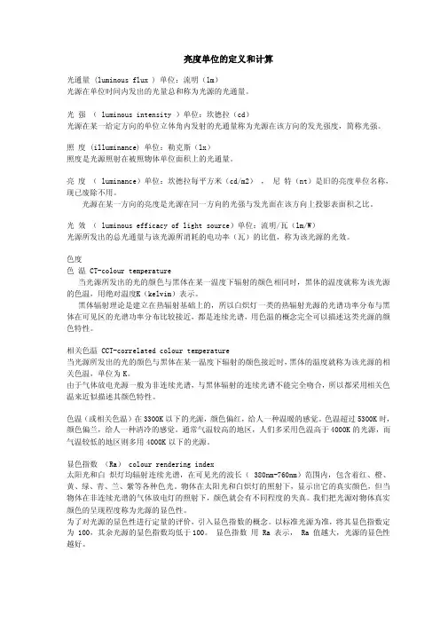 亮度单位的定义和计算