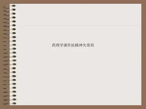 药理学课件抗精神失常药