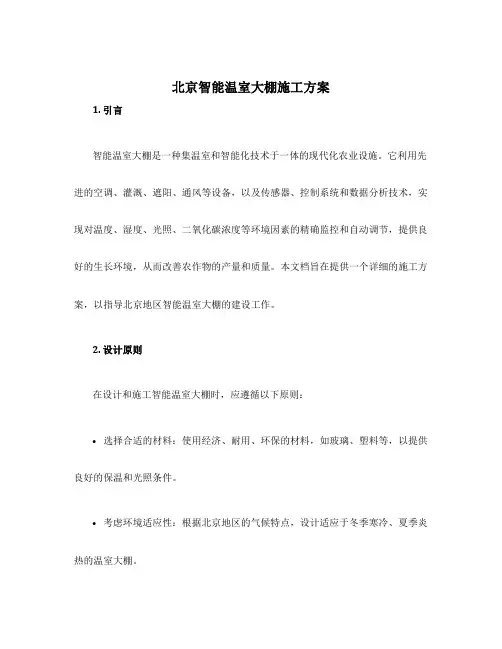 北京智能温室大棚施工方案