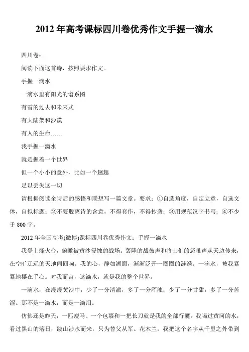 2012年高考课标四川卷优秀作文手握一滴水