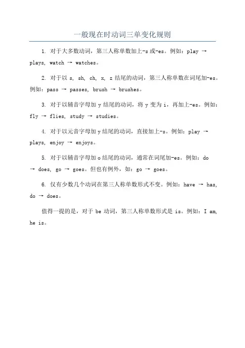 一般现在时动词三单变化规则