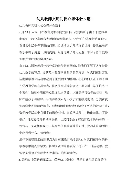 幼儿教师文明礼仪心得体会
