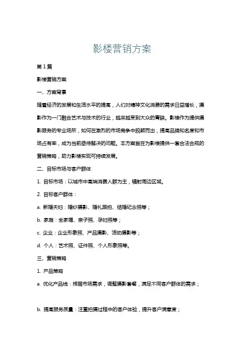 影楼营销方案