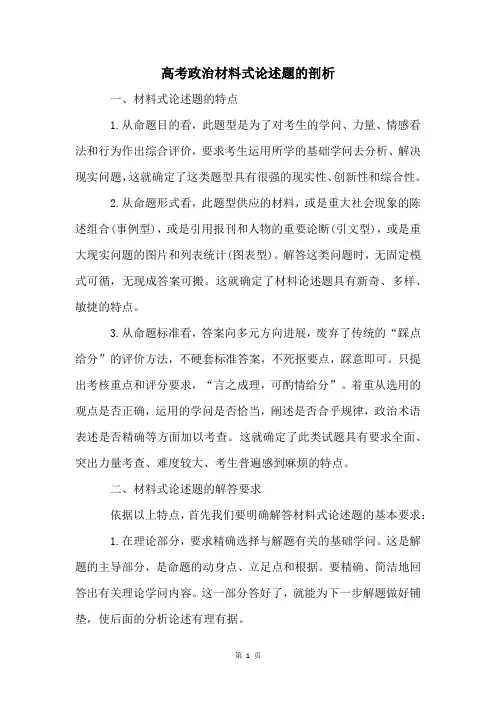 高考政治材料式论述题的剖析