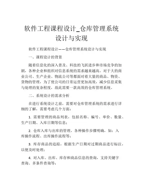 软件工程课程设计_仓库管理系统设计与实现