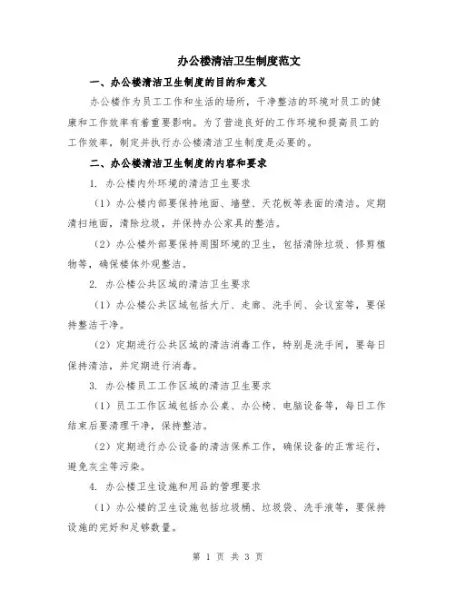 办公楼清洁卫生制度范文