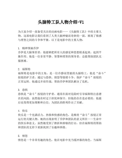 头脑特工队人物介绍-V1