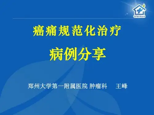 癌痛病例分享(郑大一附院)